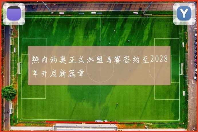 热内西奥正式加盟马赛签约至2028年开启新篇章