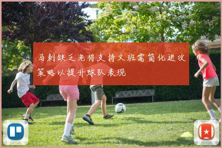 马刺缺乏老将支持文班需简化进攻策略以提升球队表现