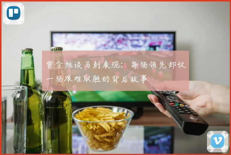 曾令旭谈马刺表现：每场领先却仅一场艰难取胜的背后故事